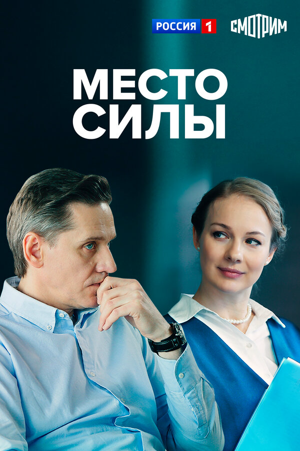 Место силы (2022) - смотреть онлайн